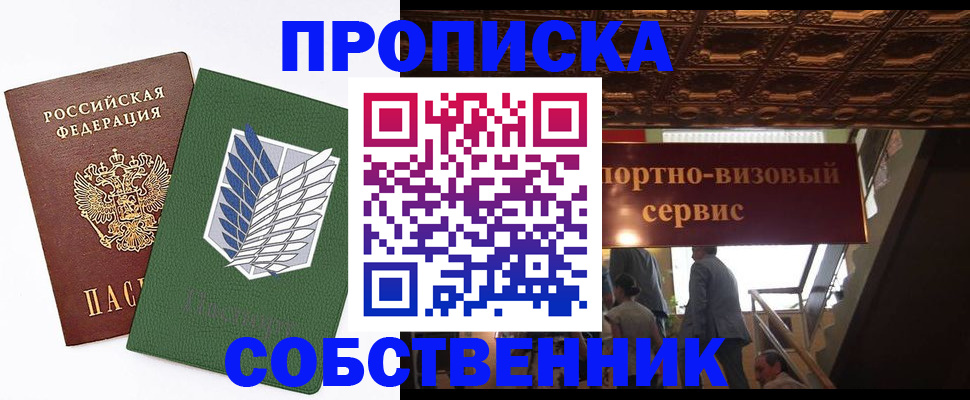 прописка от собственника в Дзержинском